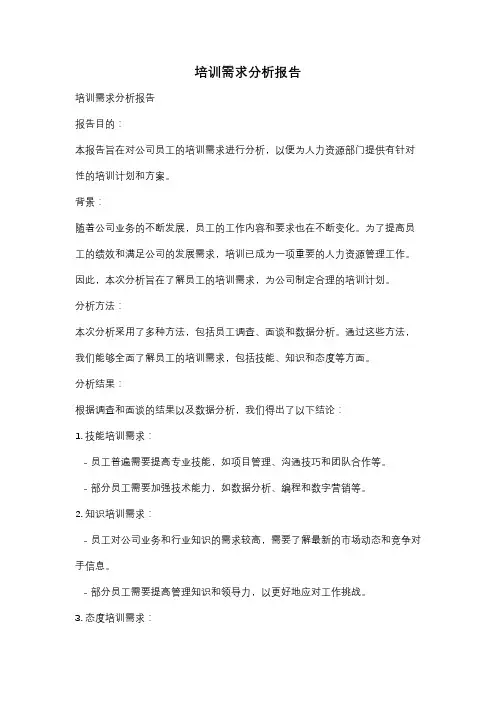 培训需求分析报告