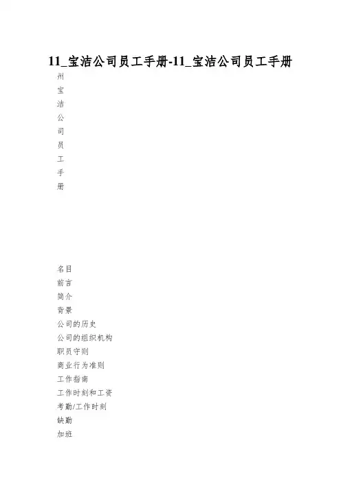 11_宝洁公司员工手册-11_宝洁公司员工手册