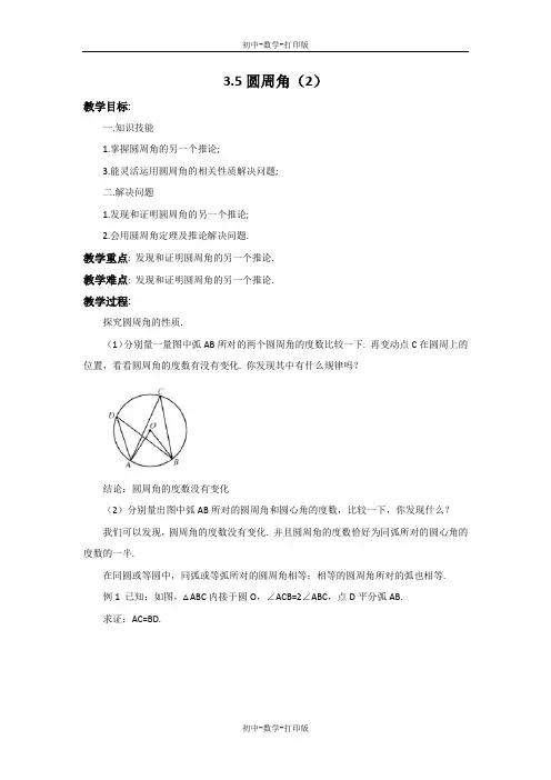 浙教版-数学-九年级上册-3.5 圆周角(2) 教案