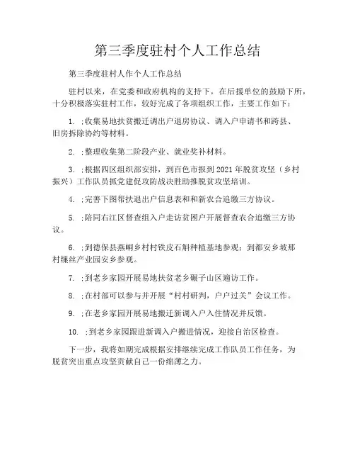 第三季度驻村个人工作总结