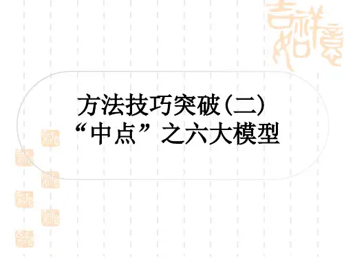 中考数学 精讲篇 考点系统复习 第四章 三角形 方法技巧突破(二) “中点”之六大模型