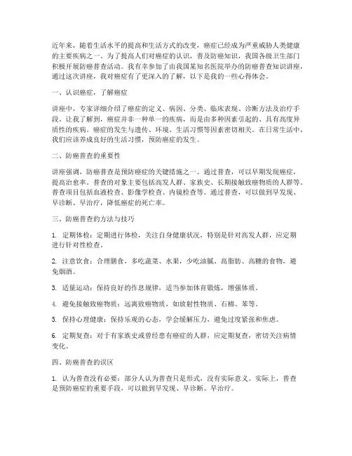 防癌普查知识讲座心得体会