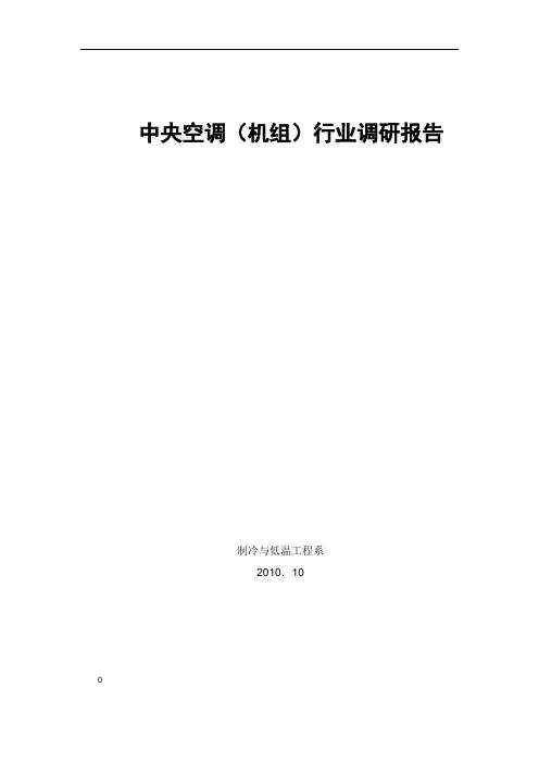 中央空调调研报告(讨论稿)