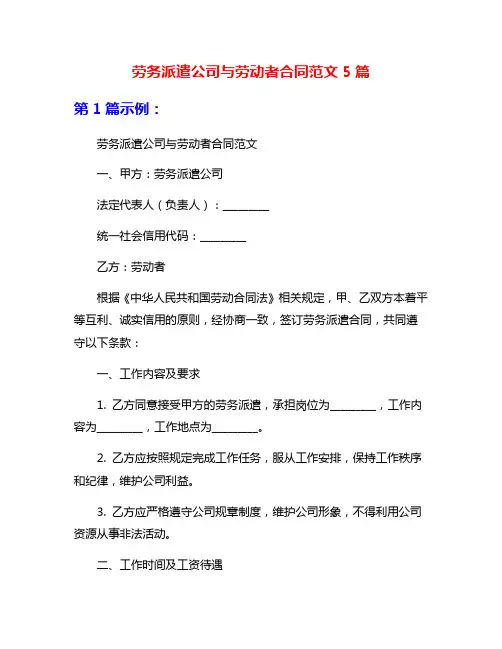劳务派遣公司与劳动者合同范文5篇