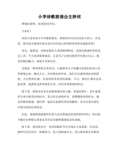 小学诗歌朗诵会主持词