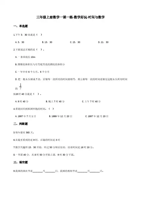 三年级上册数学一课一练-数学好玩-时间与数学 北师大版(含答案)