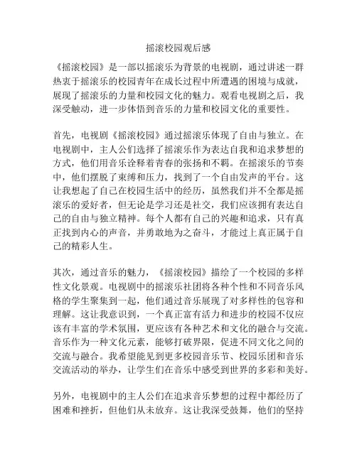 摇滚校园观后感