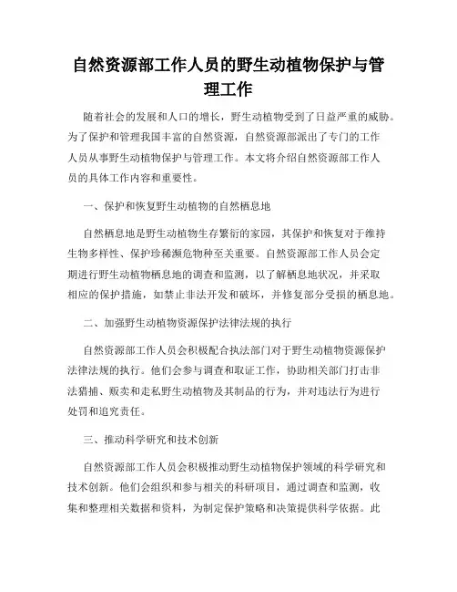 自然资源部工作人员的野生动植物保护与管理工作
