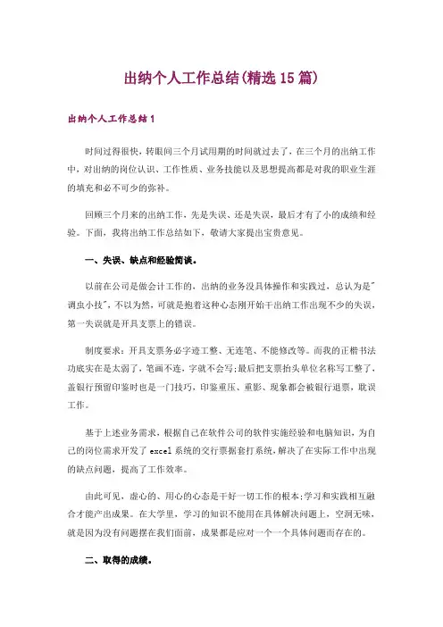 出纳个人工作总结(精选15篇)