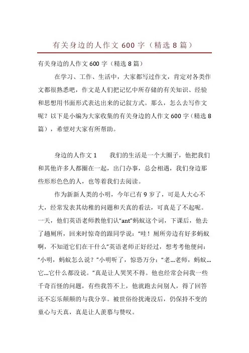 有关身边的人作文600字(精选8篇)