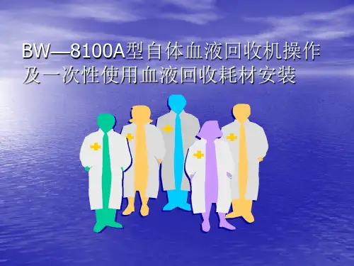 自体血液回收安装、操作培训
