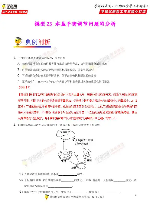 模型23 水盐平衡调节问题的分析-备战高考生物之模型解题法(解析版)