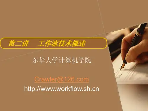 第二讲工作流技术概述
