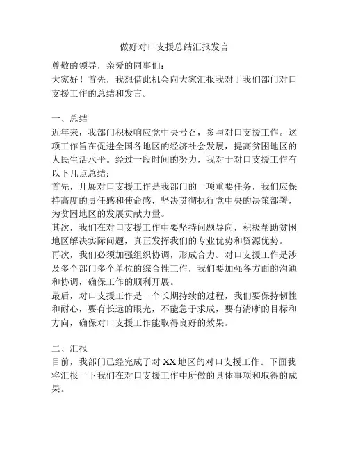 做好对口支援总结汇报发言