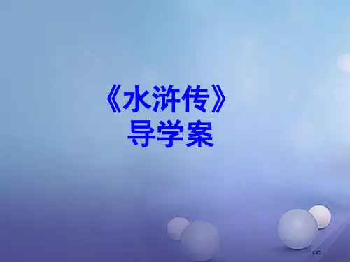 中考语文名著导学案水浒传复习市赛课公开课一等奖省名师优质课获奖PPT课件