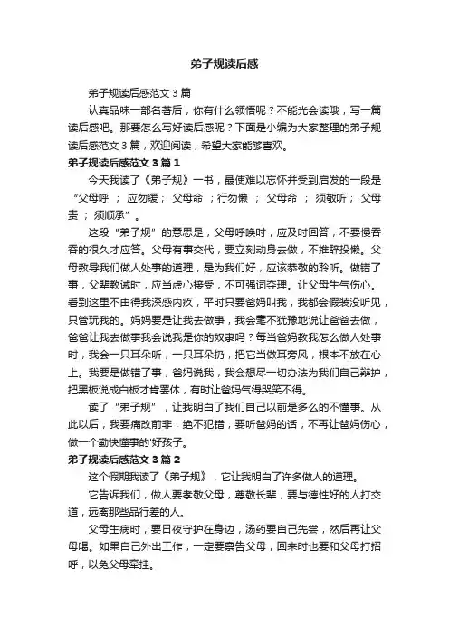 弟子规读后感范文3篇