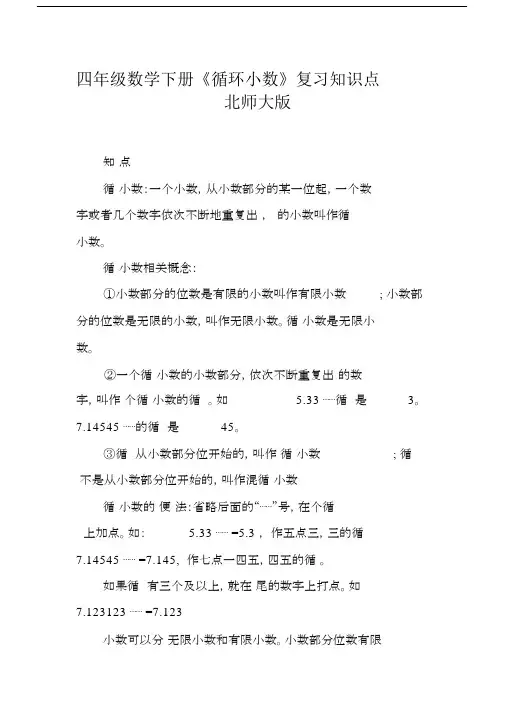 小学四年级的数学下册的循环小数总结复习学习知识点北师大版本.doc