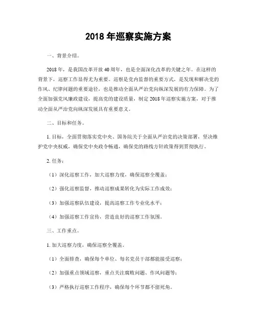 2018年巡察实施方案