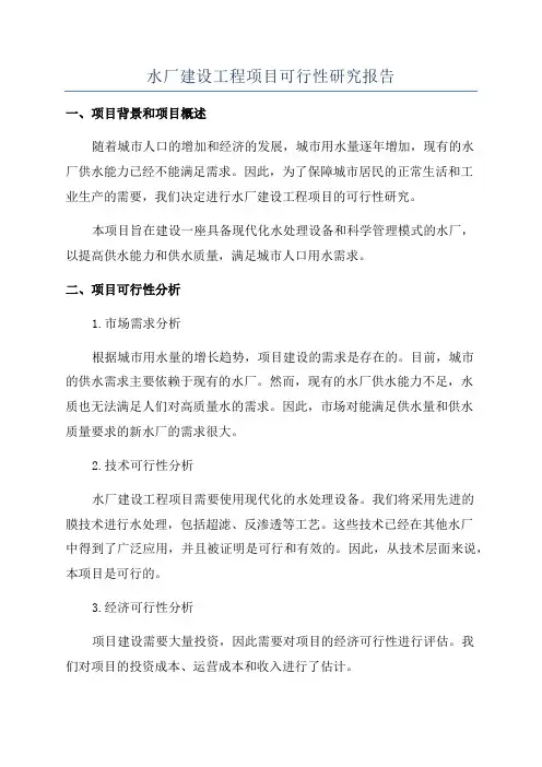 水厂建设工程项目可行性研究报告