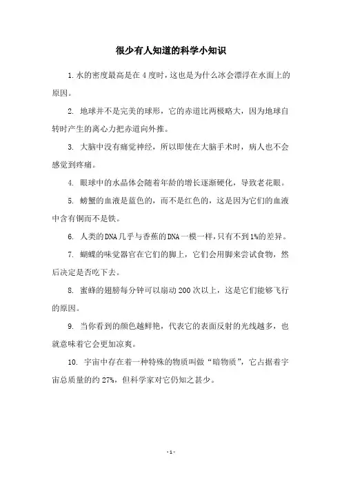 很少有人知道的科学小知识