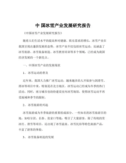 中 国冰雪产业发展研究报告