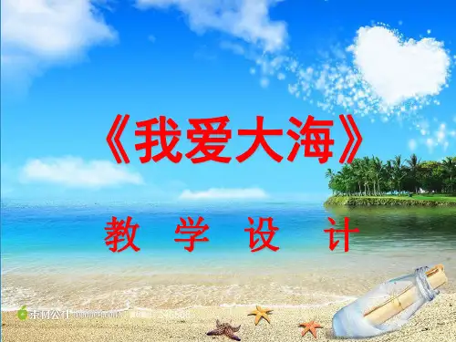 我爱大海课件(1)