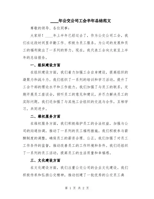 2024年公交公司工会半年总结范文