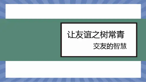 道德与法治部编版(2024版)七年级初一上册6.2 交友的智慧 课件 01