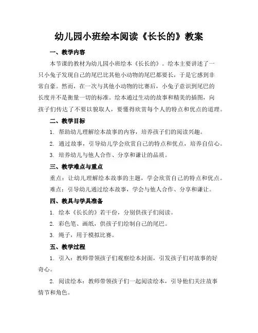 幼儿园小班绘本阅读《长长的》教案