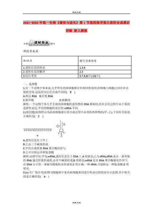 2021-2022年高一生物《遗传与进化》第1节基因指导蛋白质的合成课后训练 新人教版