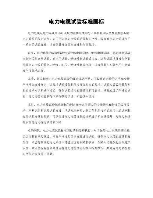 电力电缆试验标准国标