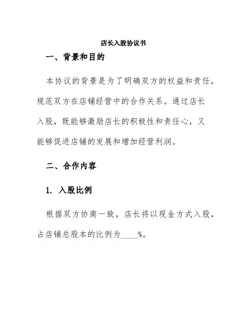 店长入股协议书