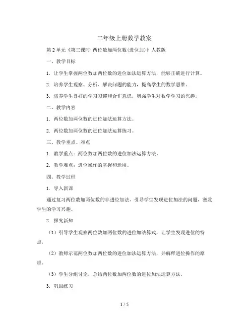 二年级上册数学教案  第2单元《第三课时 两位数加两位数(进位加)》  人教版