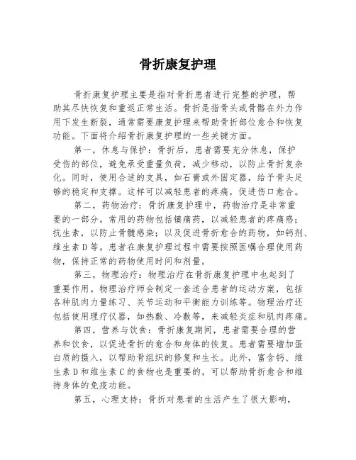 骨折康复护理