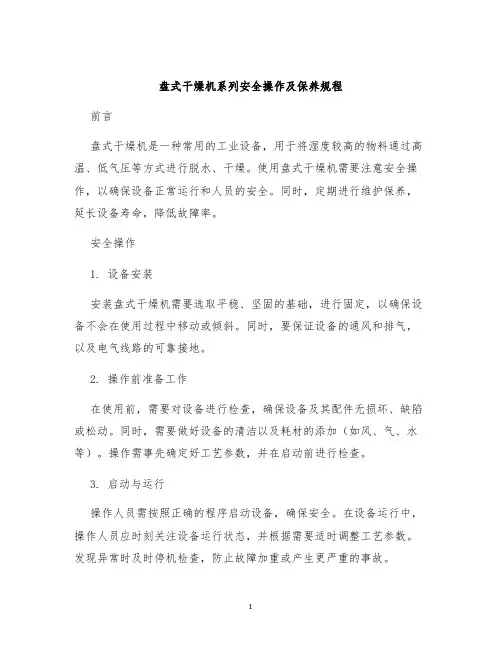 盘式干燥机系列安全操作及保养规程