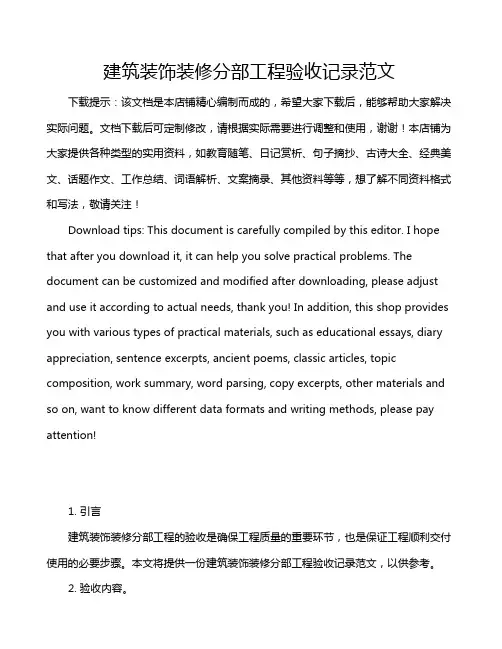 建筑装饰装修分部工程验收记录范文