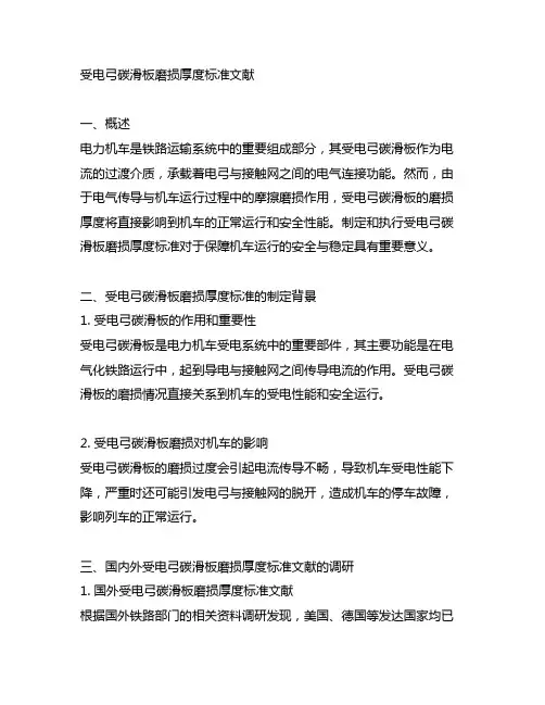 受电弓碳滑板磨损厚度标准文献
