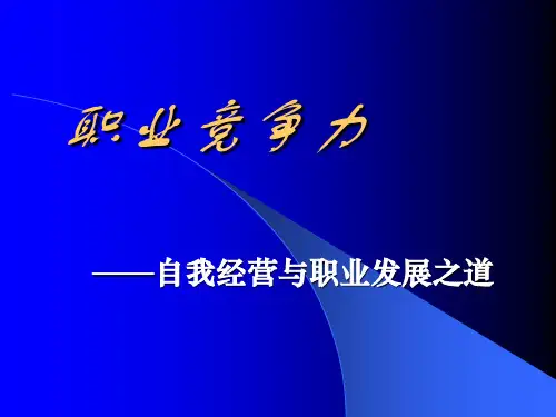 如何塑造与提升职业化竞争力.pptx