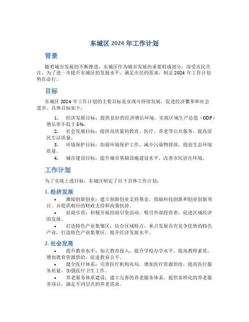 东城区2024年工作计划
