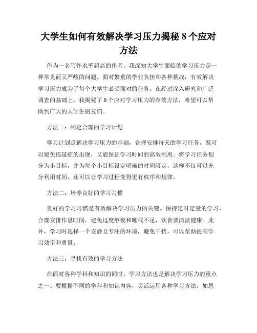 大学生如何有效解决学习压力揭秘8个应对方法