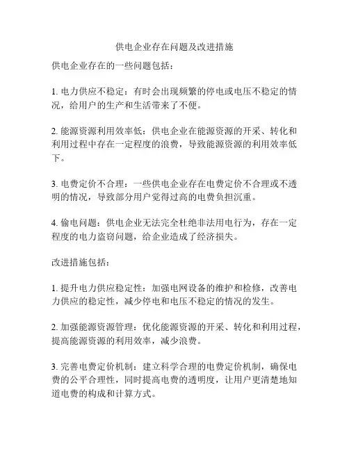 供电企业存在问题及改进措施