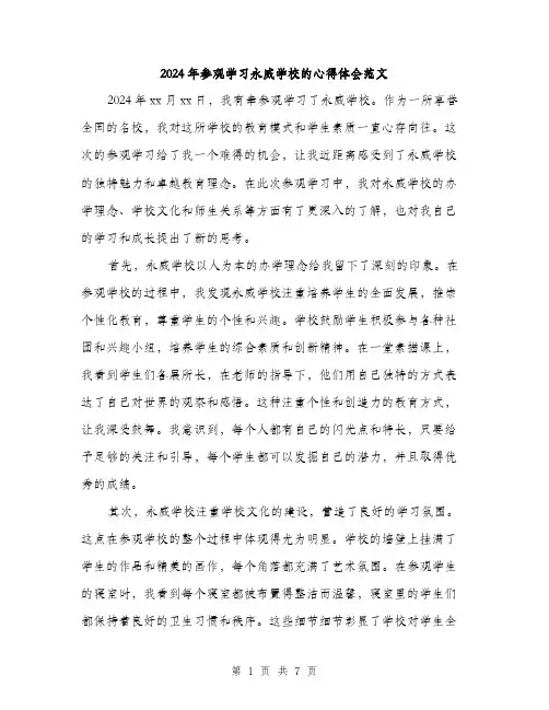 2024年参观学习永威学校的心得体会范文(3篇)