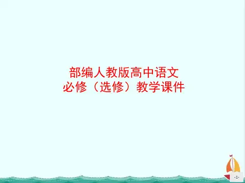 部编人教版高中语文课件-第12课祝福PPT课件