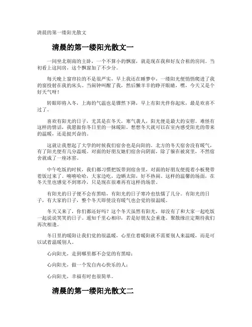 清晨的第一缕阳光散文