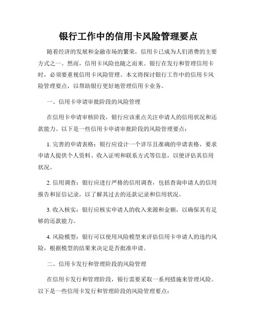银行工作中的信用卡风险管理要点