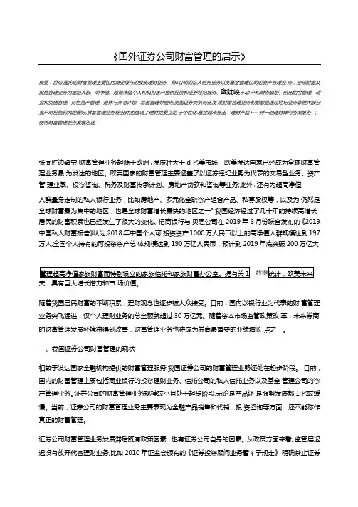 国外证券公司财富管理的启示
