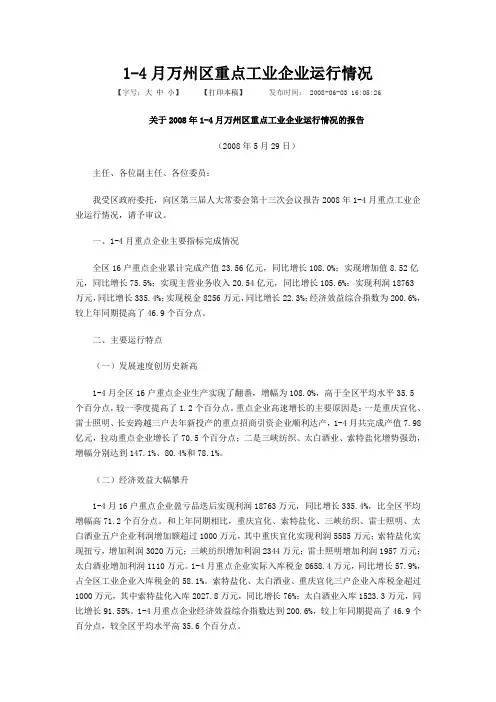 1-4月万州区重点工业企业运行情况