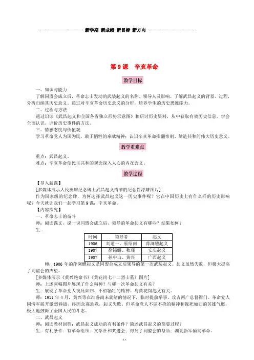 八年级历史上册第三单元第9课辛亥革命教案新人教版