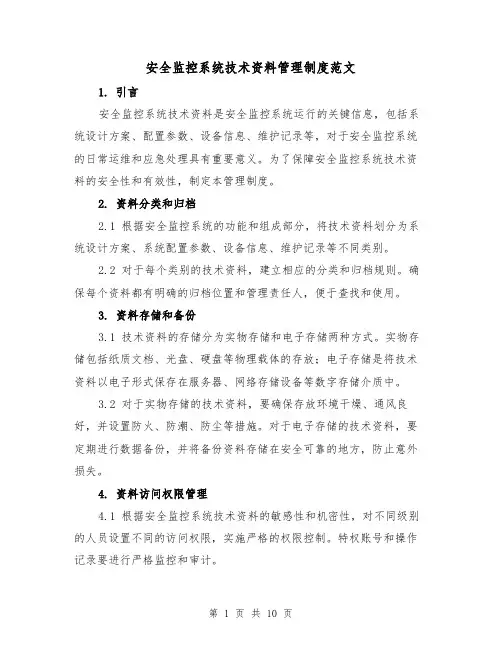 安全监控系统技术资料管理制度范文(4篇)