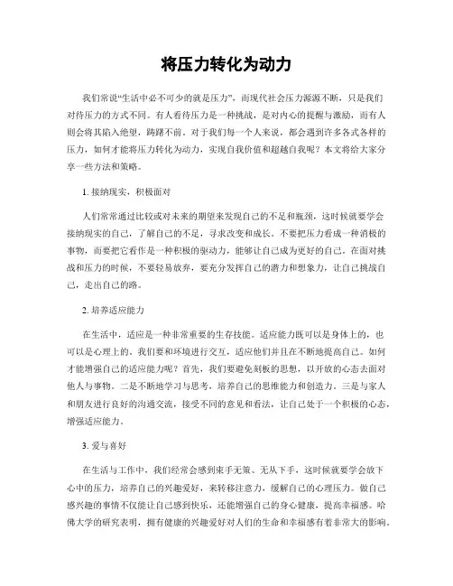 将压力转化为动力